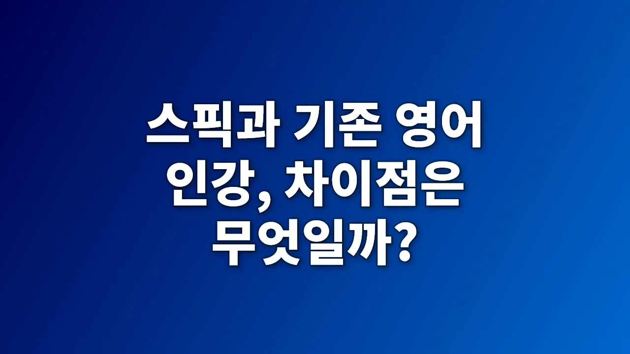 스픽과 기존 영어 인강, 차이점은 무엇일까?